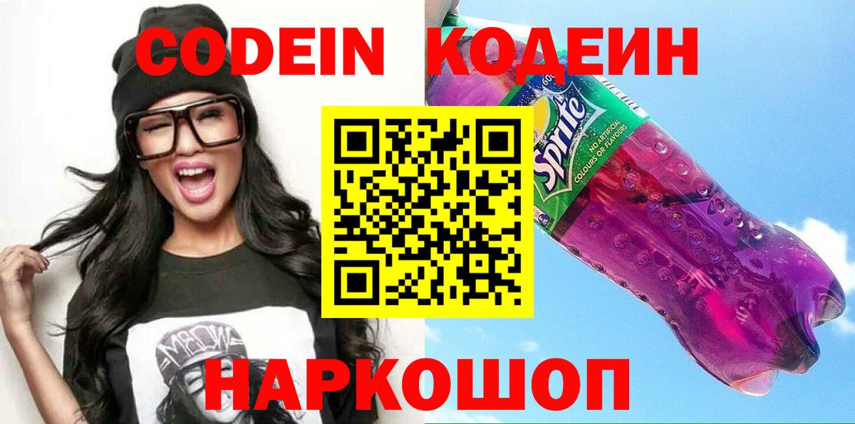 Codein напиток Lean (лин)  Вход с VPN  Искитим 